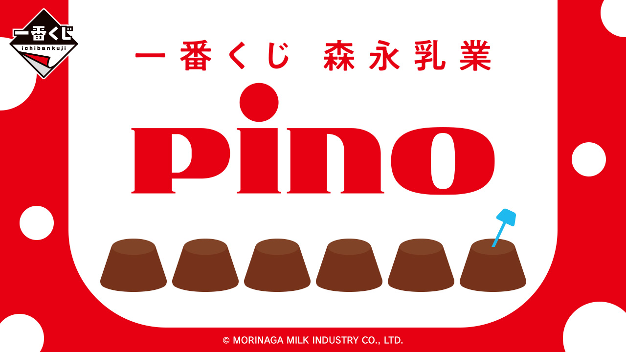 一番くじ 森永乳業 Pino（ピノ）｜一番くじ倶楽部｜BANDAI SPIRITS公式