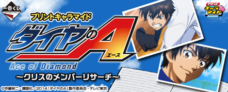 ダイヤのA クックパッド 青道祭Vol.2 沢村 3点セット ストーリー ダイヤのA actⅡ｜テレビ東京アニメ公式