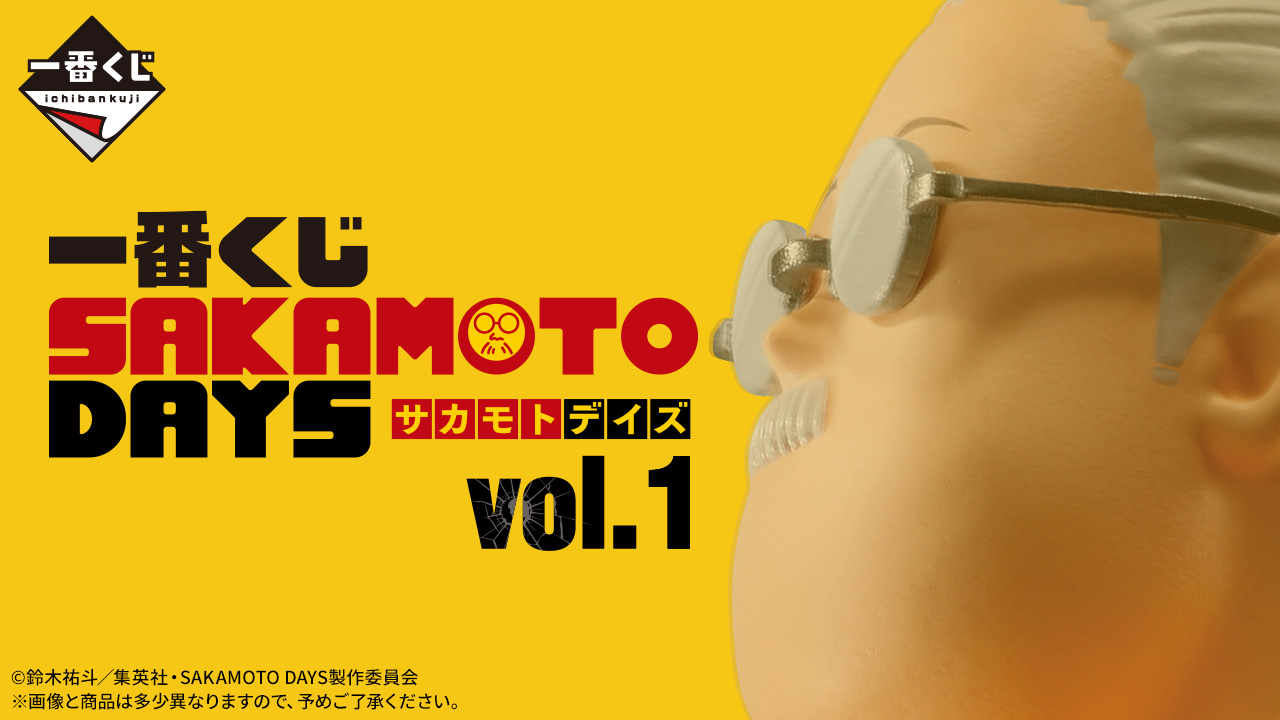 一番くじ SAKAMOTO DAYS vol.1｜一番くじ倶楽部｜BANDAI SPIRITS公式