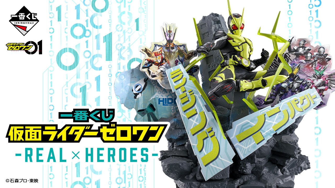 一番くじ 仮面ライダーゼロワン -REAL×HEROES-｜一番くじ倶楽部