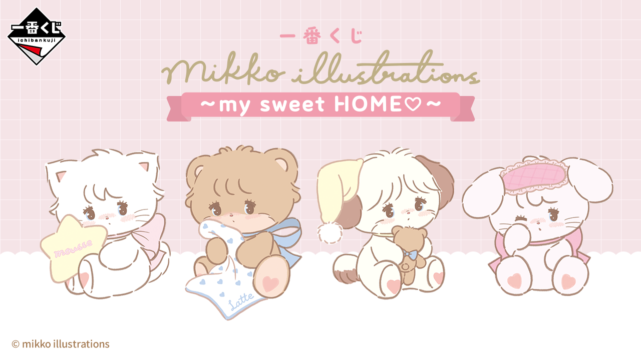 くじ mikko illustrations my sweet  ロット 一番くじ mikko illustrations ～my sweet HOME♡～｜一番くじ倶楽部