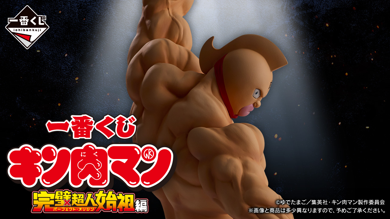 一番くじ 『キン肉マン』完璧超人始祖編｜一番くじ倶楽部｜BANDAI