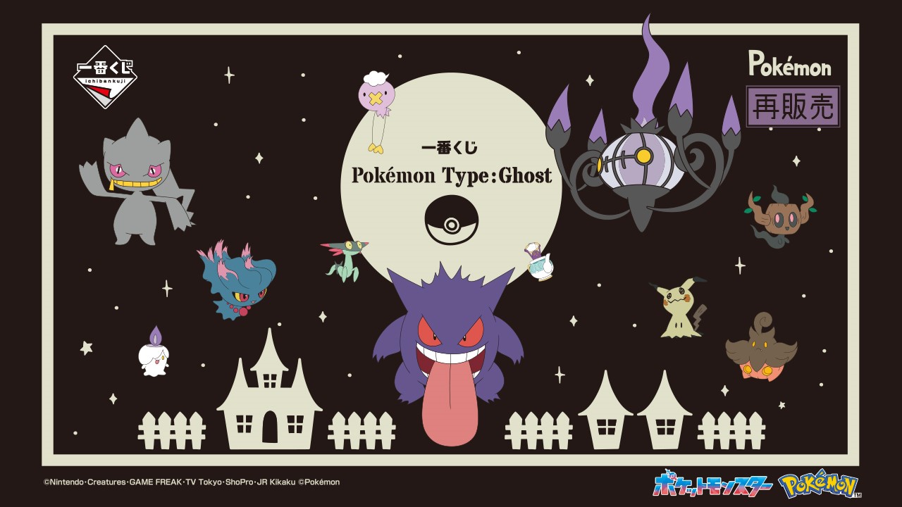 一番くじ Pokémon Type:Ghost｜一番くじ倶楽部｜BANDAI SPIRITS公式 一