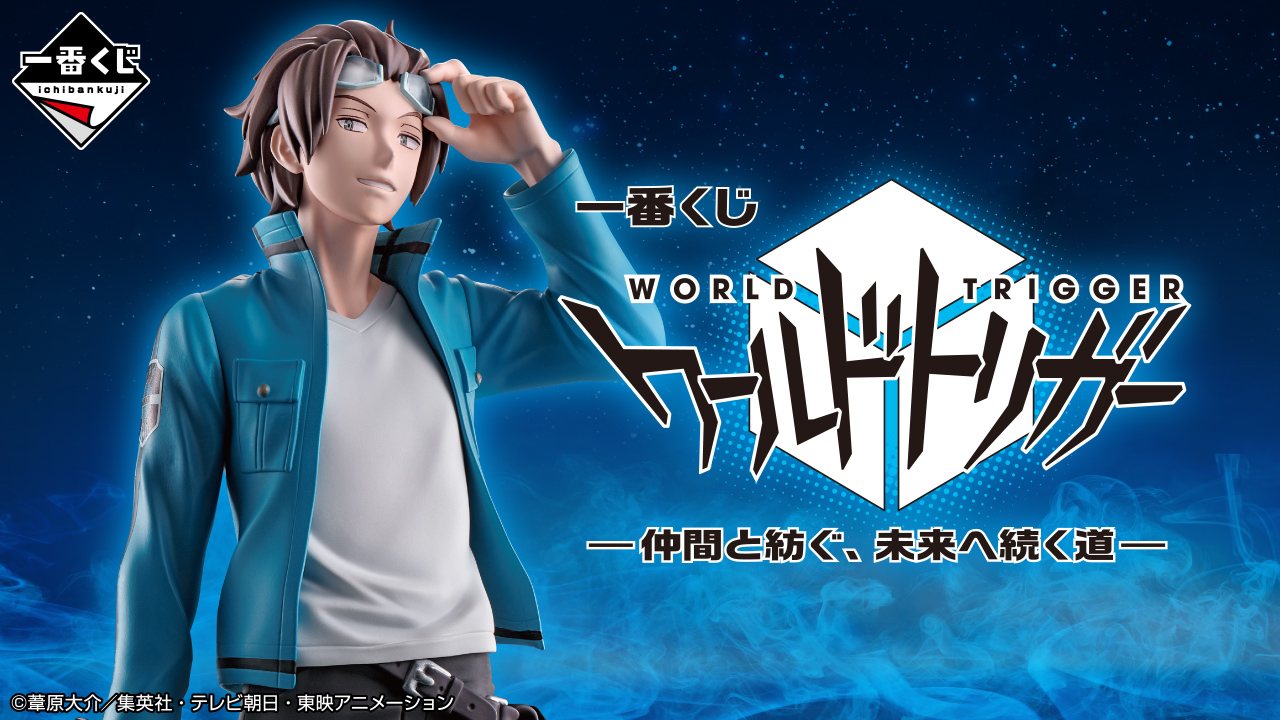 一番くじ ワールドトリガー -仲間と紡ぐ、未来へ続く道-｜一番くじ