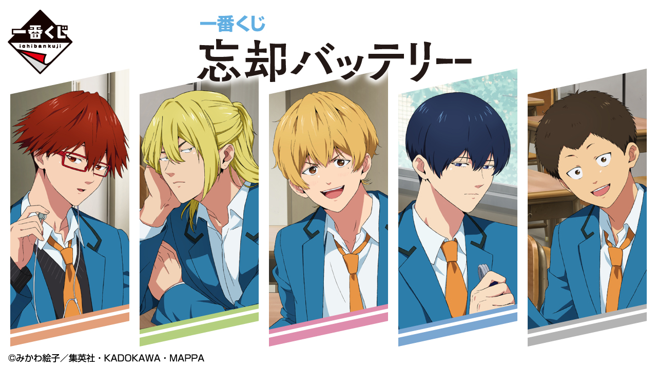 一番くじ 忘却バッテリー｜一番くじ倶楽部｜BANDAI SPIRITS公式 一番