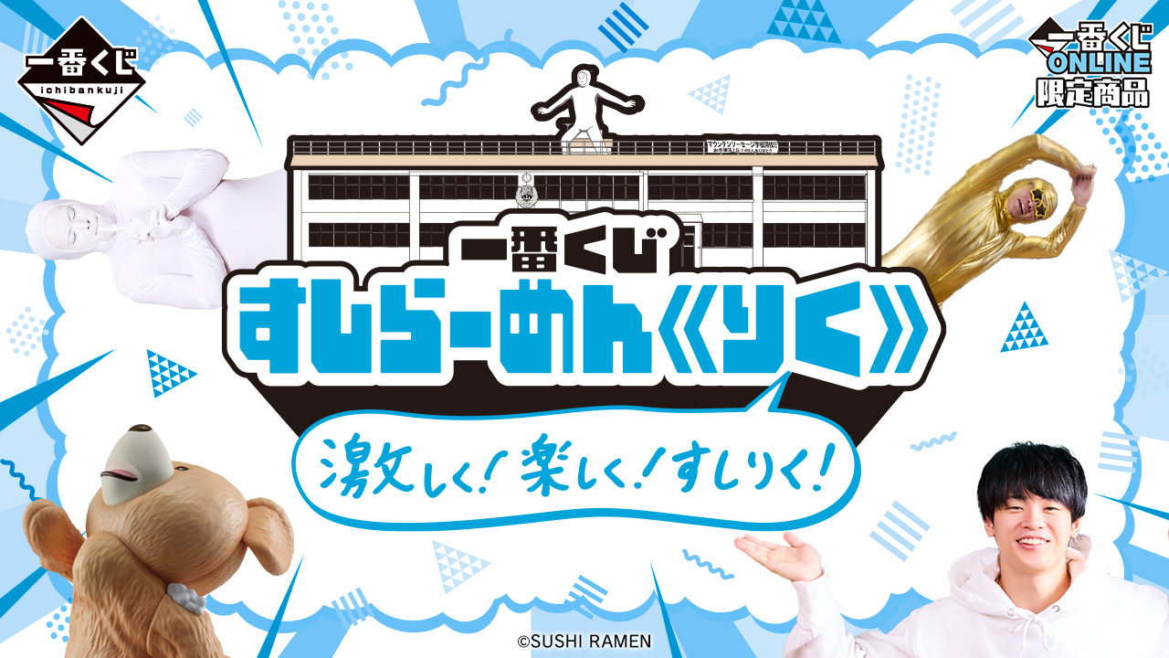一番くじ すしらーめん《りく》 激しく！楽しく！すしりく！｜一番くじ