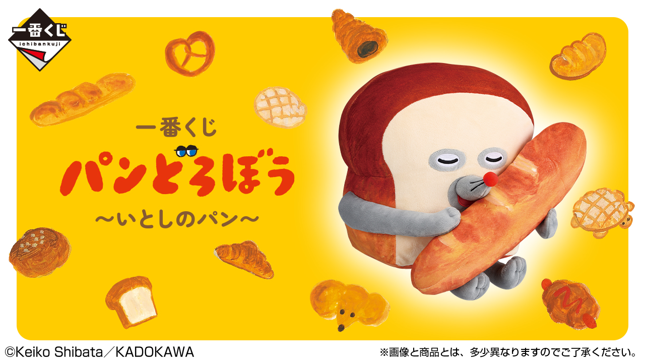 一番くじ　パンどろぼう 一番くじ パンどろぼう ～いとしのパン～｜一番くじ倶楽部｜BANDAI