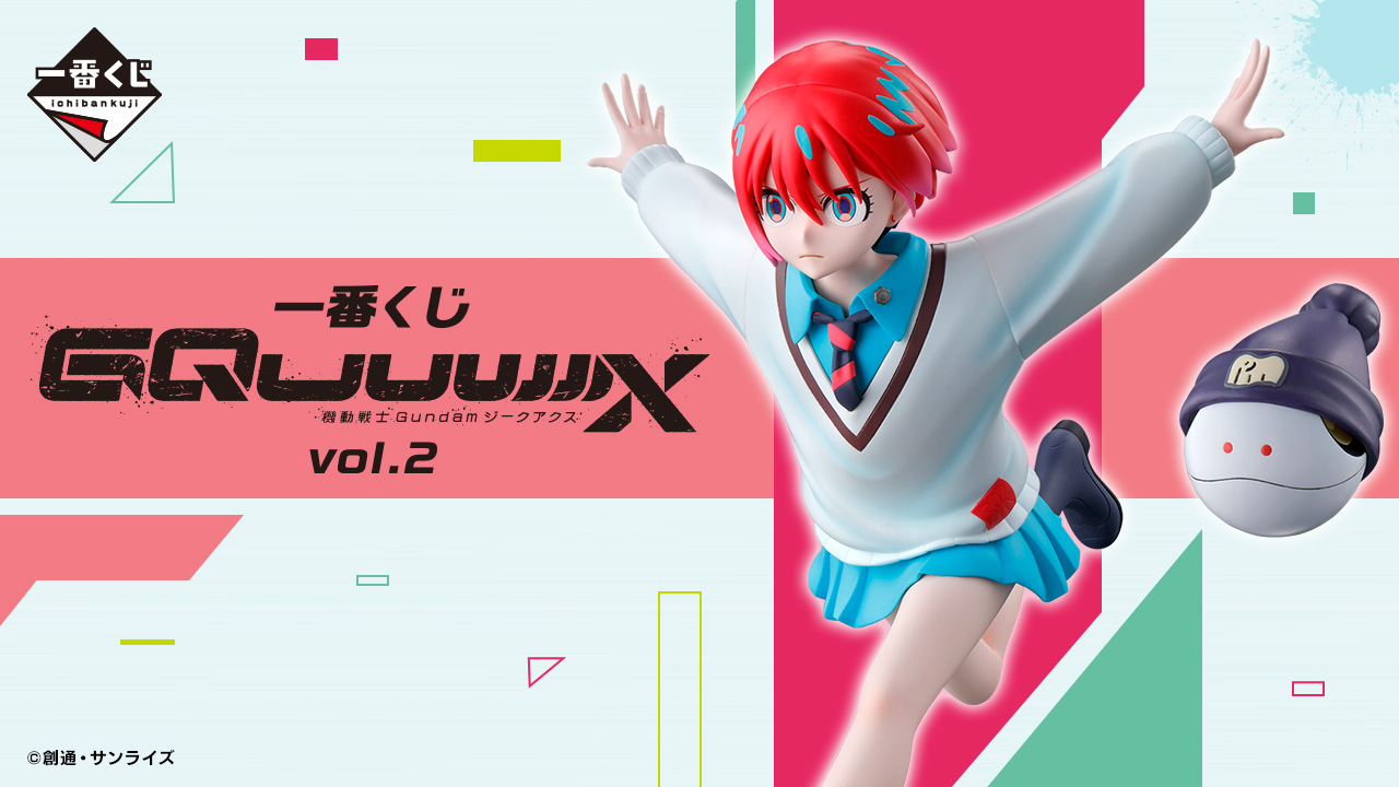 一番くじ 機動戦士Gundam GQuuuuuuX（ジークアクス） vol.2｜一番くじ
