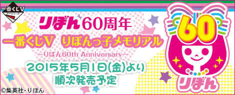 一番くじV りぼんっ子メモリアル～りぼん60th Anniversary～｜一番くじ