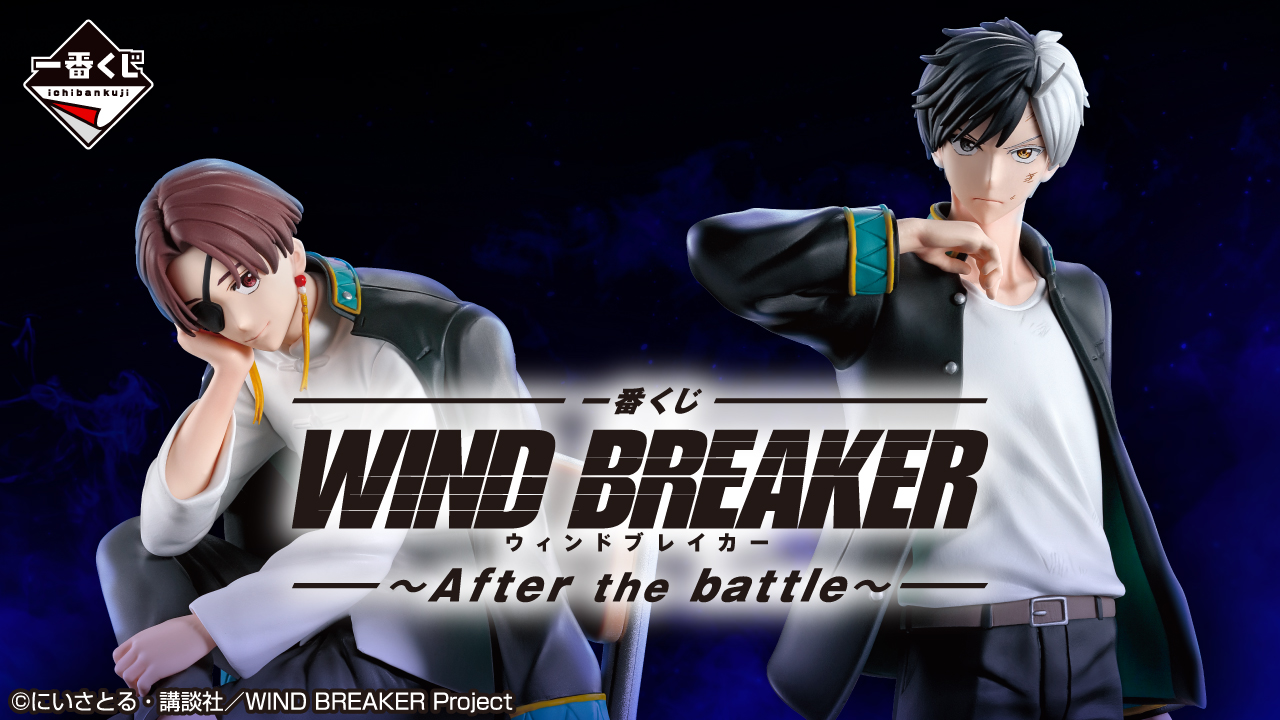 一番くじ WIND BREAKER ～After the battle～｜一番くじ倶楽部｜BANDAI