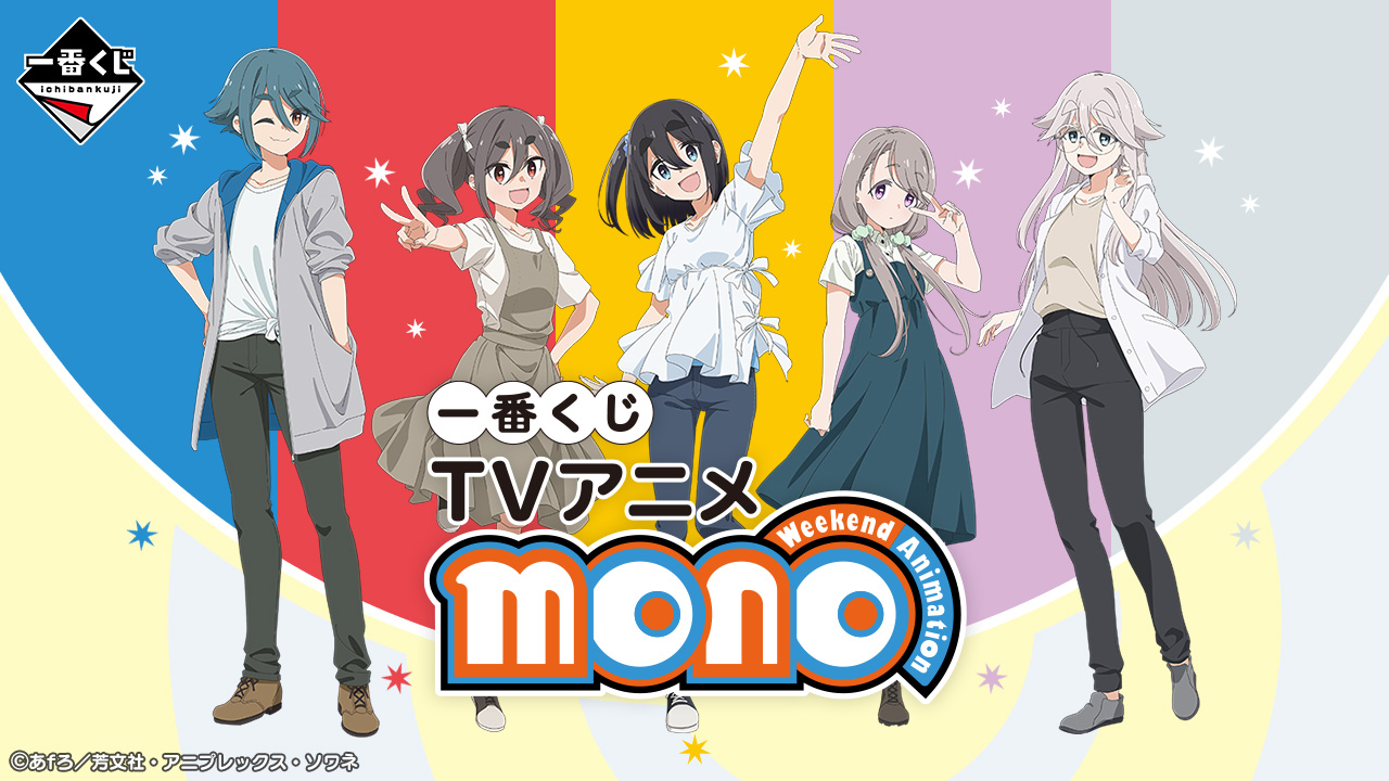 一番くじ TVアニメ「mono」｜一番くじ倶楽部｜BANDAI SPIRITS公式 一番