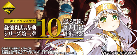 一番くじプレミアム 鎌池和馬の祭典 シリーズ第二弾 とある魔術の禁書