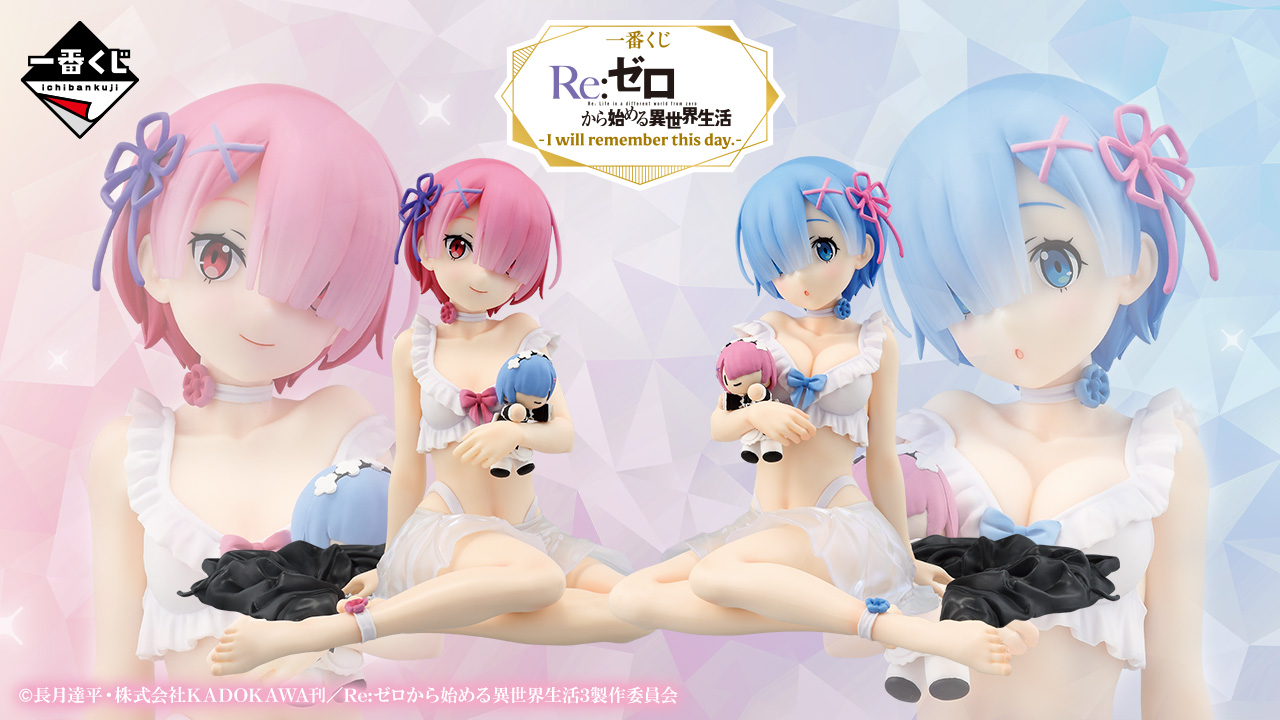 一番くじ Re:ゼロから始める異世界生活 -I will remember this day