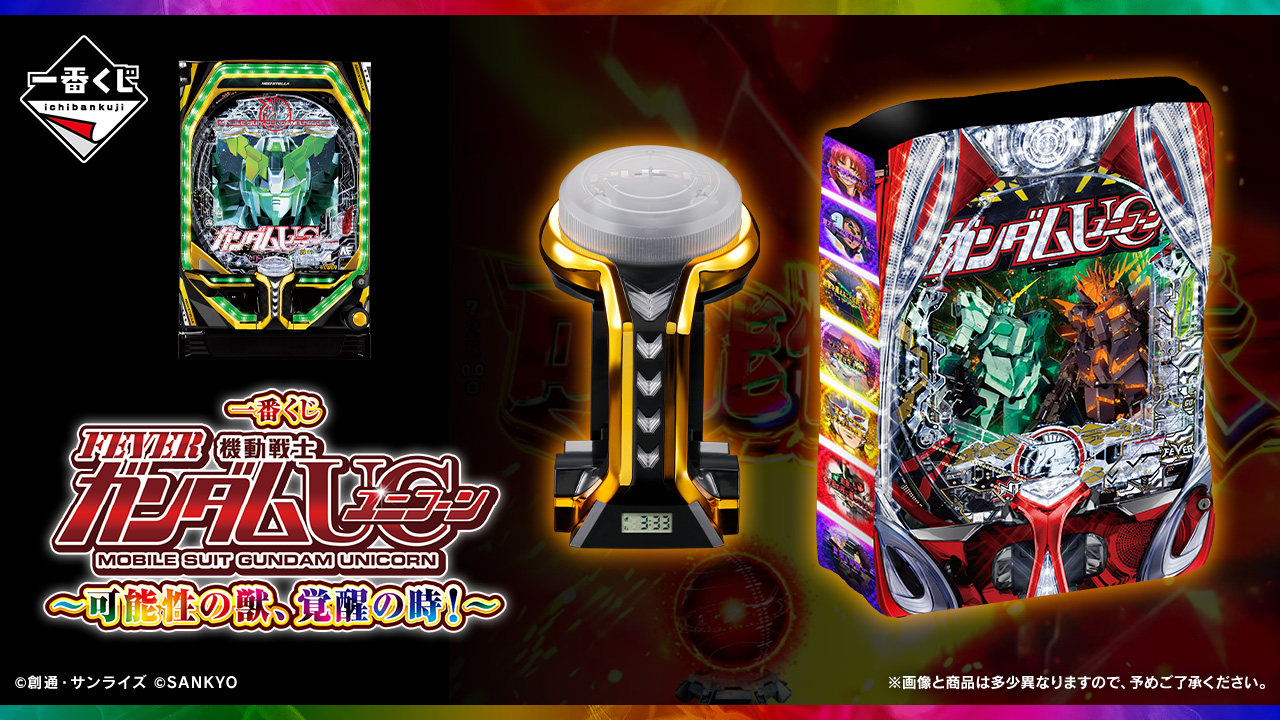 機動戦士ガンダムユニコーン一番くじ 一番くじ フィーバー機動戦士ガンダムユニコーン～可能性の獣、覚醒の