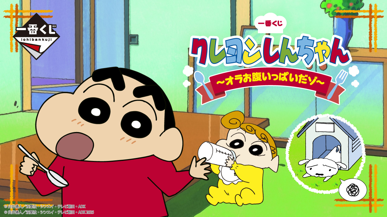 一番くじ クレヨンしんちゃん ～オラお腹いっぱいだゾ～｜一番くじ