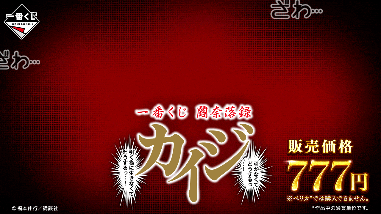 一番くじ 鬮奈落録カイジ 引かなくてどうするっ・・・！引く為に生き
