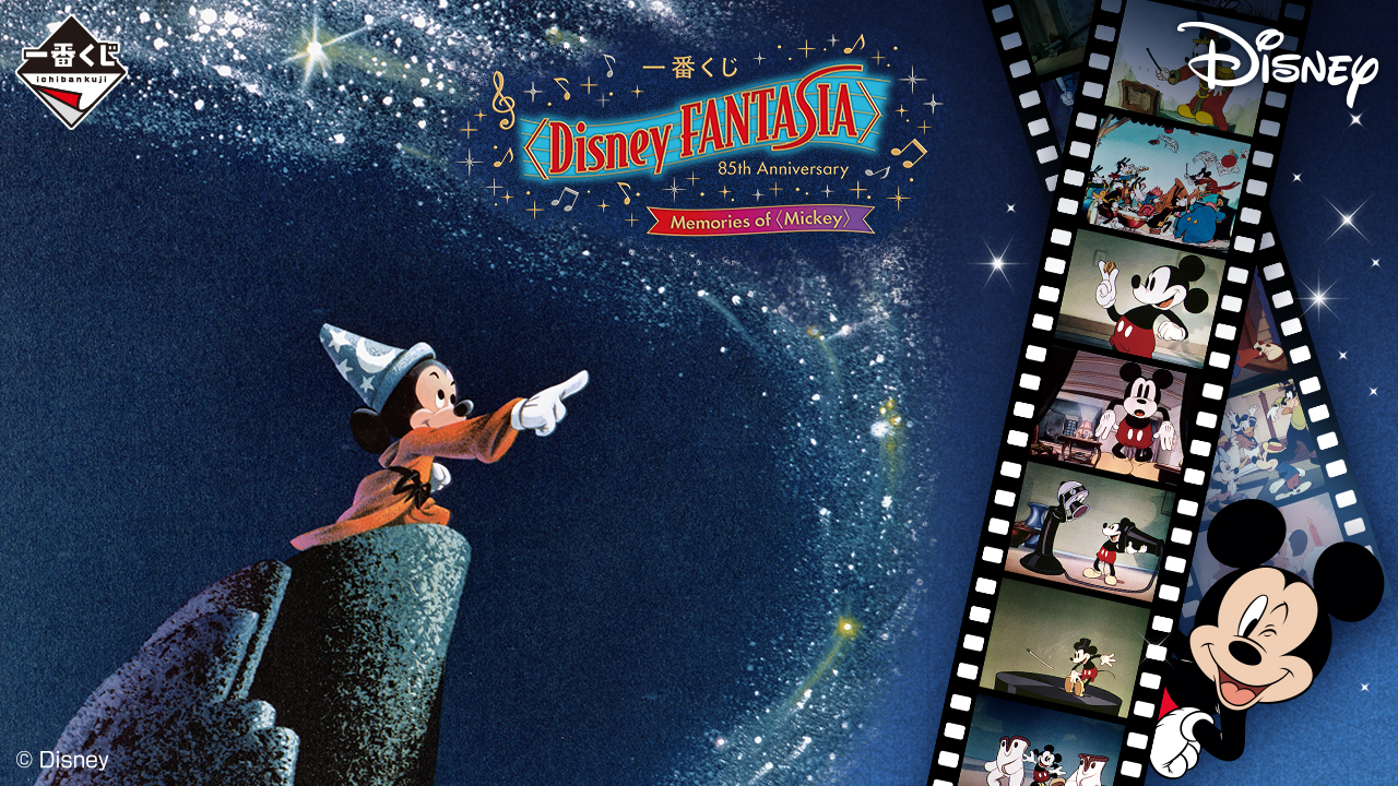 一番くじ〈Disney FANTASIA〉85th Anniversary Memories of〈Mickey