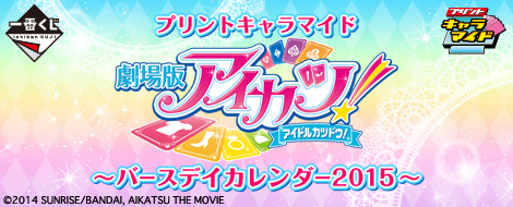 プリントキャラマイド アイカツ！～バースデイカレンダー2015～｜一番