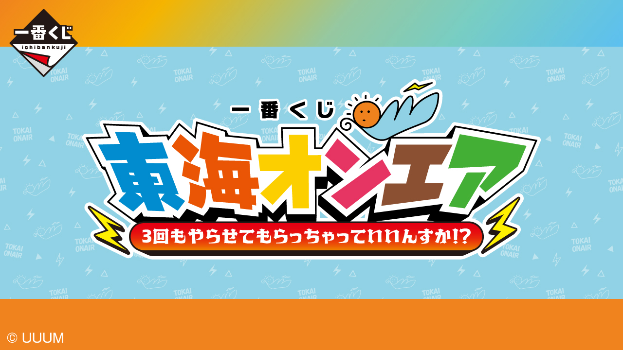 一番くじ 東海オンエア 3回もやらせてもらっちゃっていいんすか！？　フィギュア他 一番くじ 東海オンエア 3回もやらせてもらっちゃっていいんすか