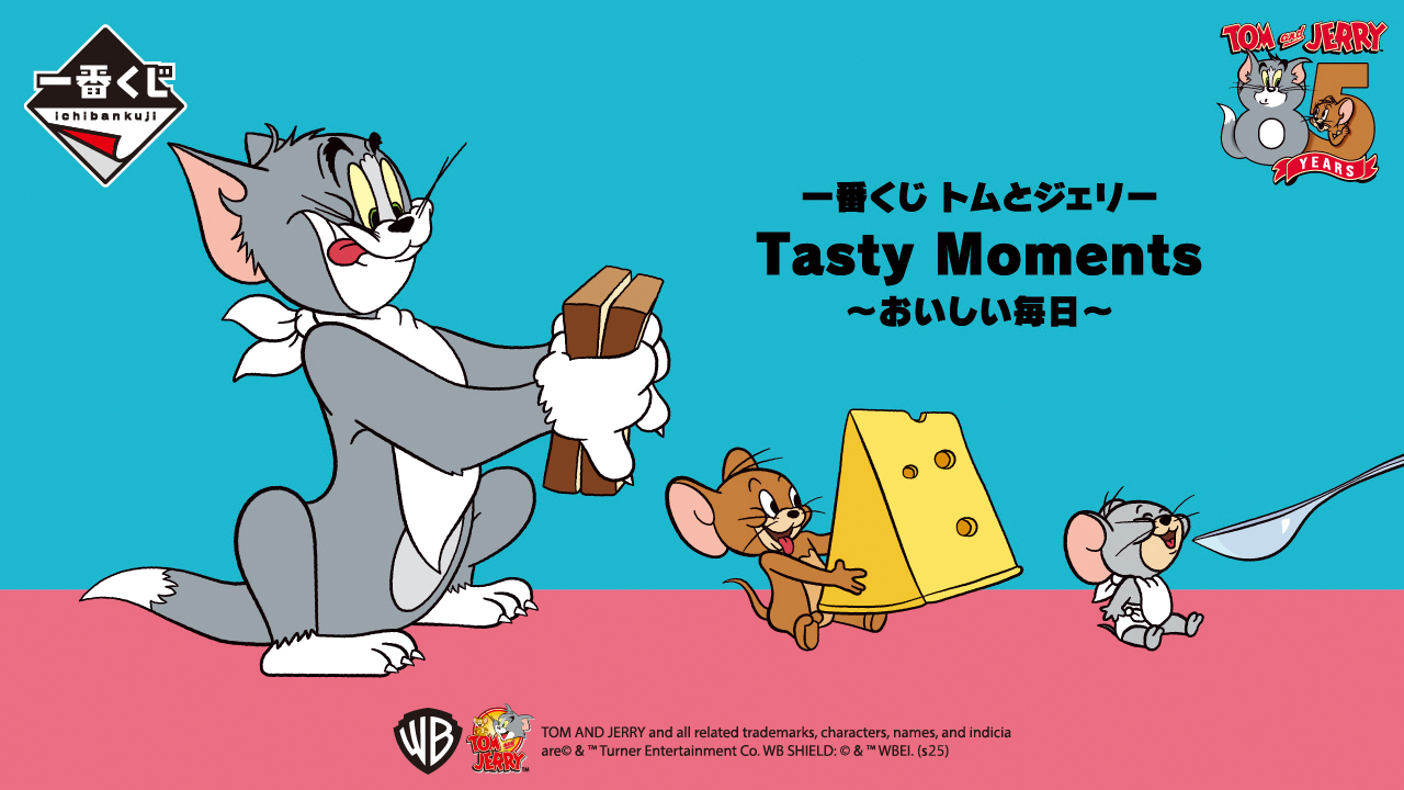 一番くじ トムとジェリー Tasty Moments～おいしい毎日～｜一番くじ