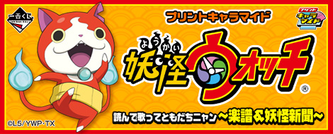 プリントキャラマイド 妖怪ウォッチ 読んで歌ってともだちニャン