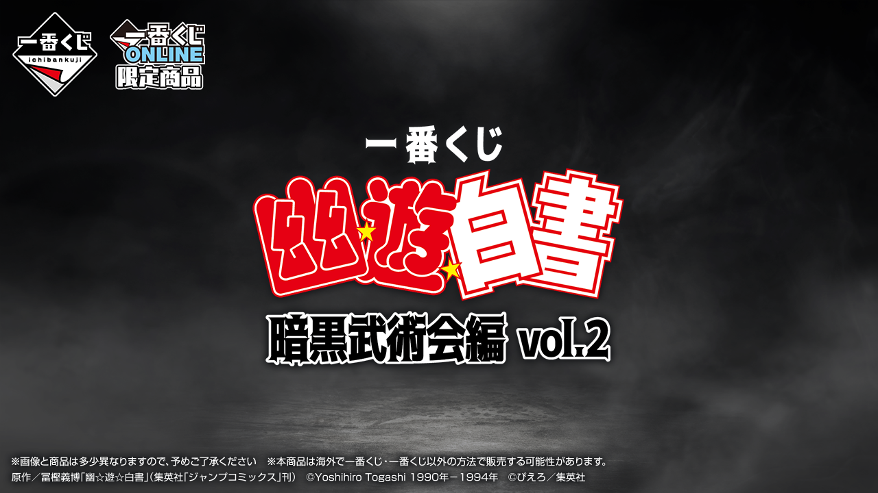 幽遊白書　一番くじ　B賞　鴉　Ｈ賞 Ｇ賞 一番くじ 幽☆遊☆白書 暗黒武術会編 vol.2｜一番くじ倶楽部｜BANDAI
