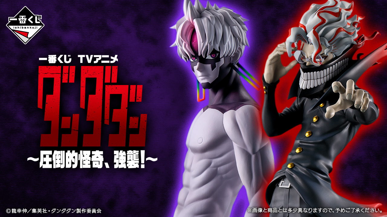 【1ロット】一番くじ TVアニメ『ダンダダン』 ～圧倒的怪奇、強襲 一番くじ TVアニメ『ダンダダン』 ～圧倒的怪奇、強襲！～｜一番くじ