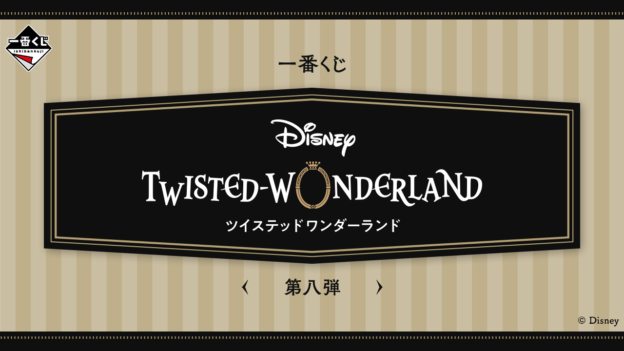 一番くじ 『ディズニー ツイステッドワンダーランド』 第八弾｜一番