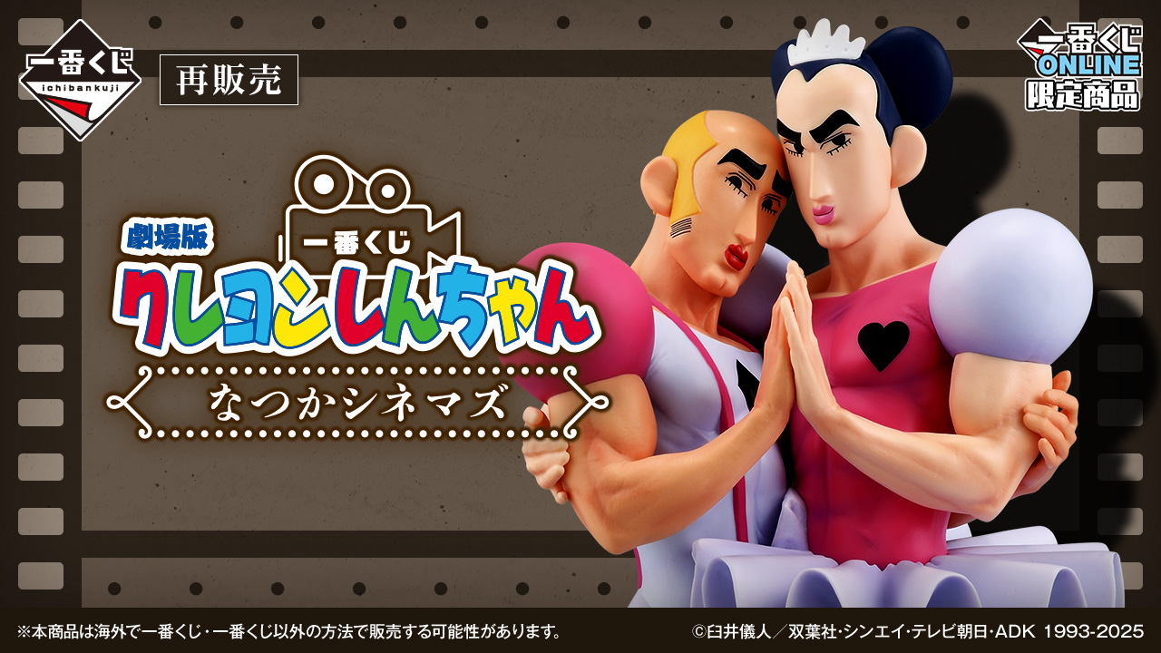 一番くじ 劇場版クレヨンしんちゃん なつかシネマズ｜一番くじ倶楽部