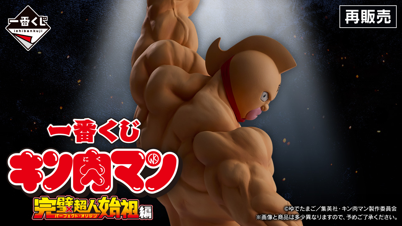 一番くじ 『キン肉マン』完璧超人始祖編｜一番くじ倶楽部｜BANDAI