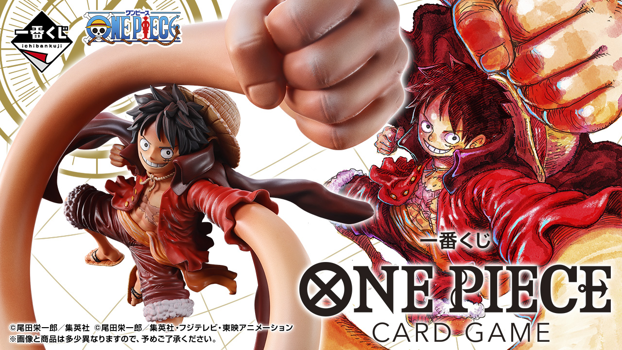 一番くじ ONE PIECE CARD GAME｜一番くじ倶楽部｜BANDAI SPIRITS公式