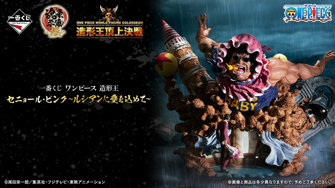 一番くじ ワンピース 造形王 セニョール・ピンク～ルシアンに愛を込め