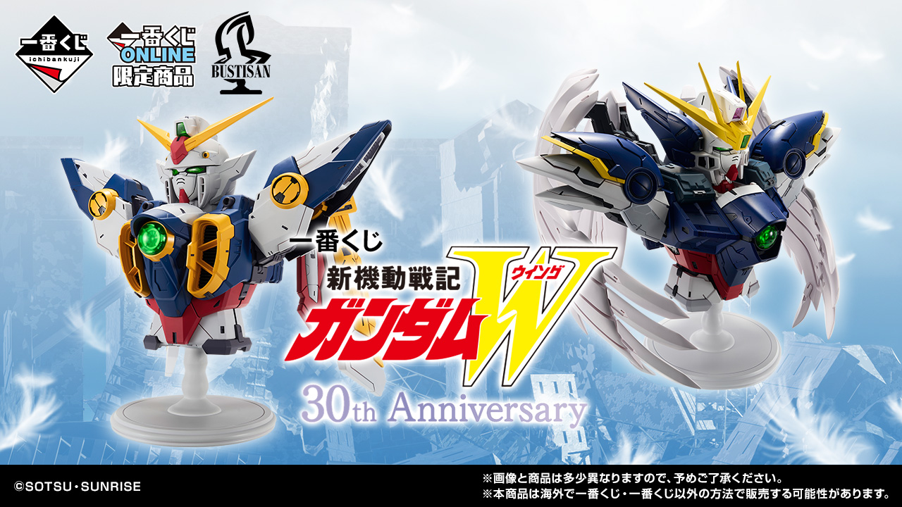 一番くじ 新機動戦記ガンダムW 30th Anniversary｜一番くじ倶楽部