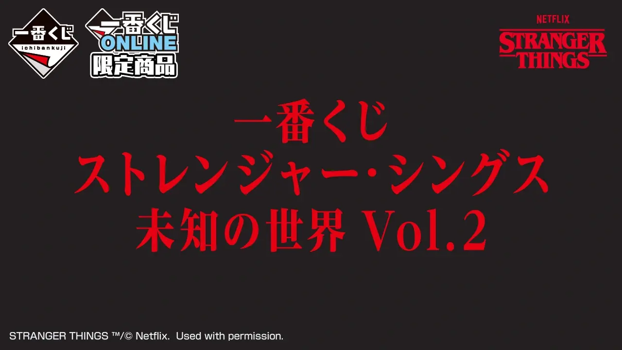 一番くじ ストレンジャー・シングス 未知の世界 Vol.2｜一番くじ倶楽部