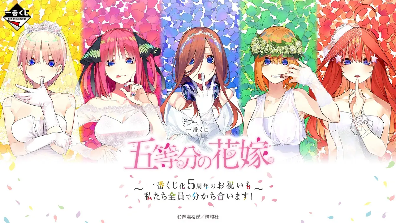 五等分の花嫁　一番くじ ダブルチャンスキャンペーン　中野五月　送料込み 五等分の花嫁∬ 一番くじ 11月20日より発売される全ラインナップ解禁!