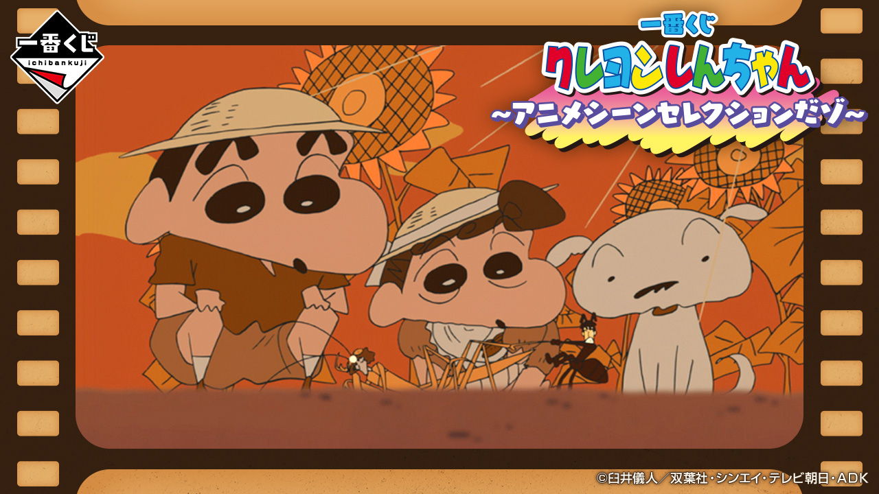 クレヨンしんちゃん 一番くじ 一番くじ クレヨンしんちゃん～アニメシーンセレクションだゾ～｜一番