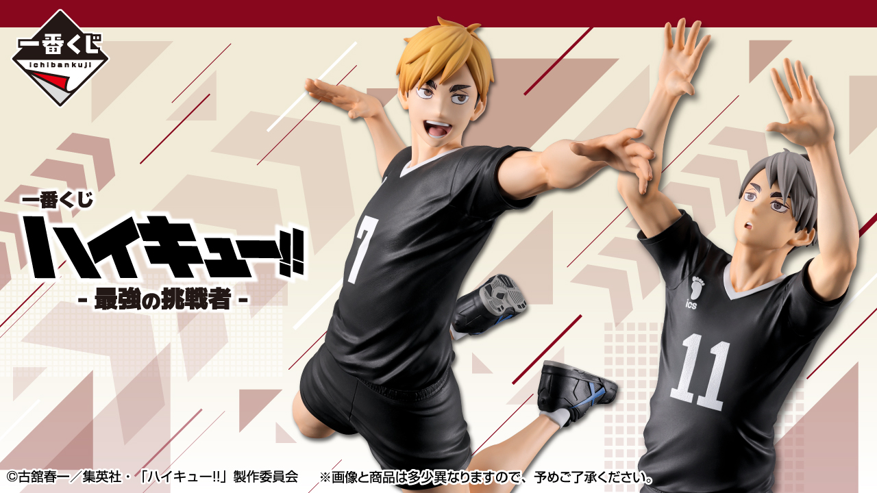 一番くじ ハイキュー‼ -最強の挑戦者-｜一番くじ倶楽部｜BANDAI