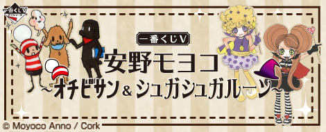 一番くじV 安野モヨコ〜オチビサン＆シュガシュガルーン〜｜一番くじ