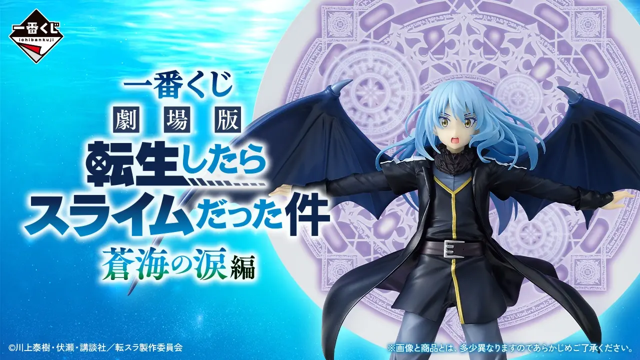 一番くじ 劇場版 転生したらスライムだった件 蒼海の涙編｜一番くじ