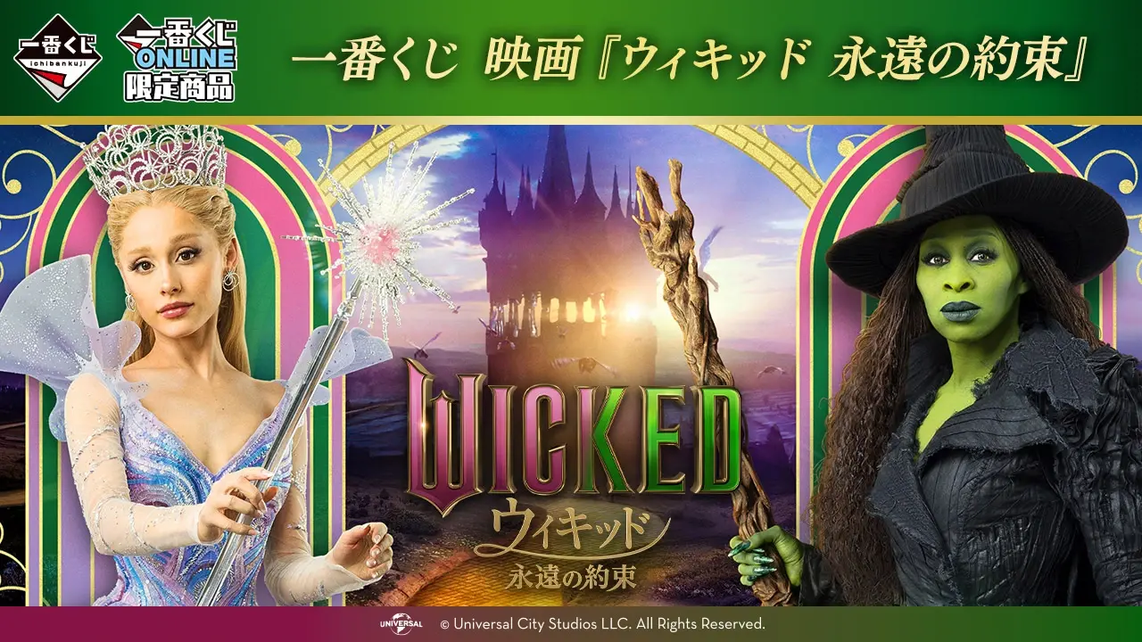 ウィキッド一番くじ 各コンプリートセット 一番くじ 映画『ウィキッド 永遠の約束』｜一番くじ倶楽部｜BANDAI