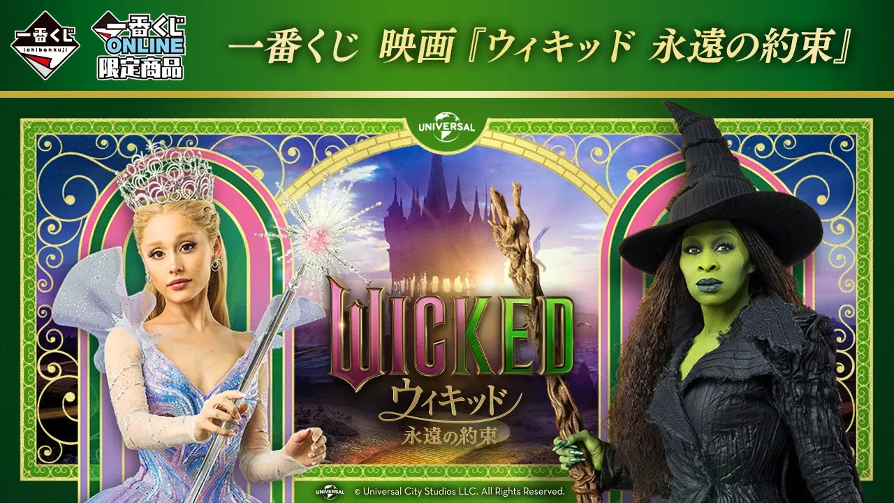 一番くじ 映画『ウィキッド 永遠の約束』｜一番くじ倶楽部｜BANDAI