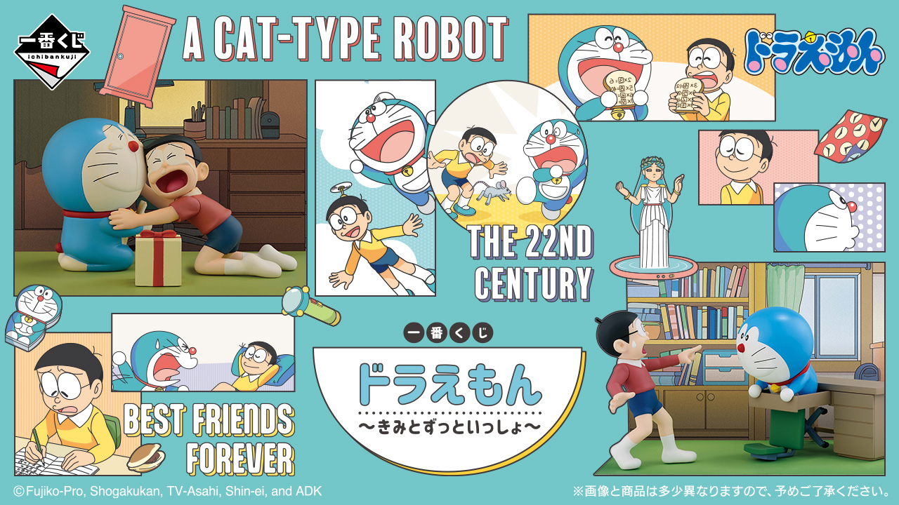 一番くじ ドラえもん ～きみとずっといっしょ～｜一番くじ倶楽部