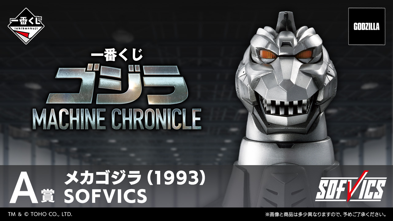 一番くじ ゴジラ MACHINE CHRONICLE｜一番くじ倶楽部｜BANDAI SPIRITS