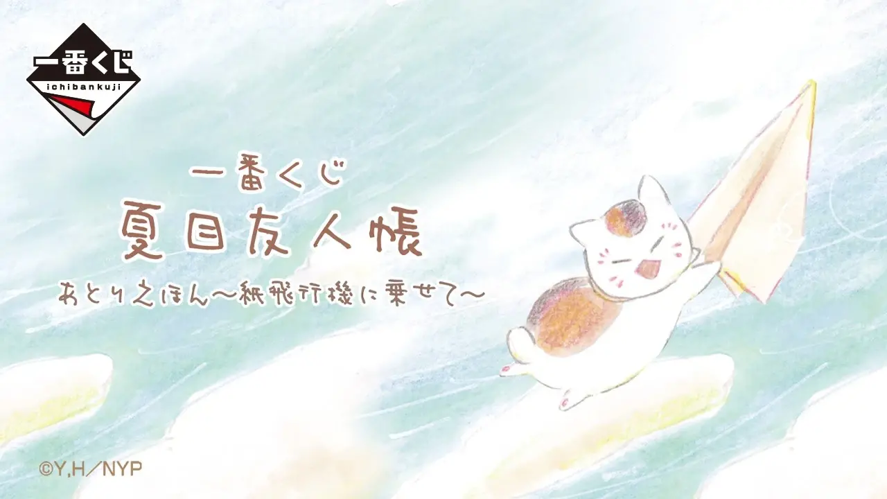 一番くじ 夏目友人帳 あとりえほん〜紙飛行機に乗せて〜｜一番くじ