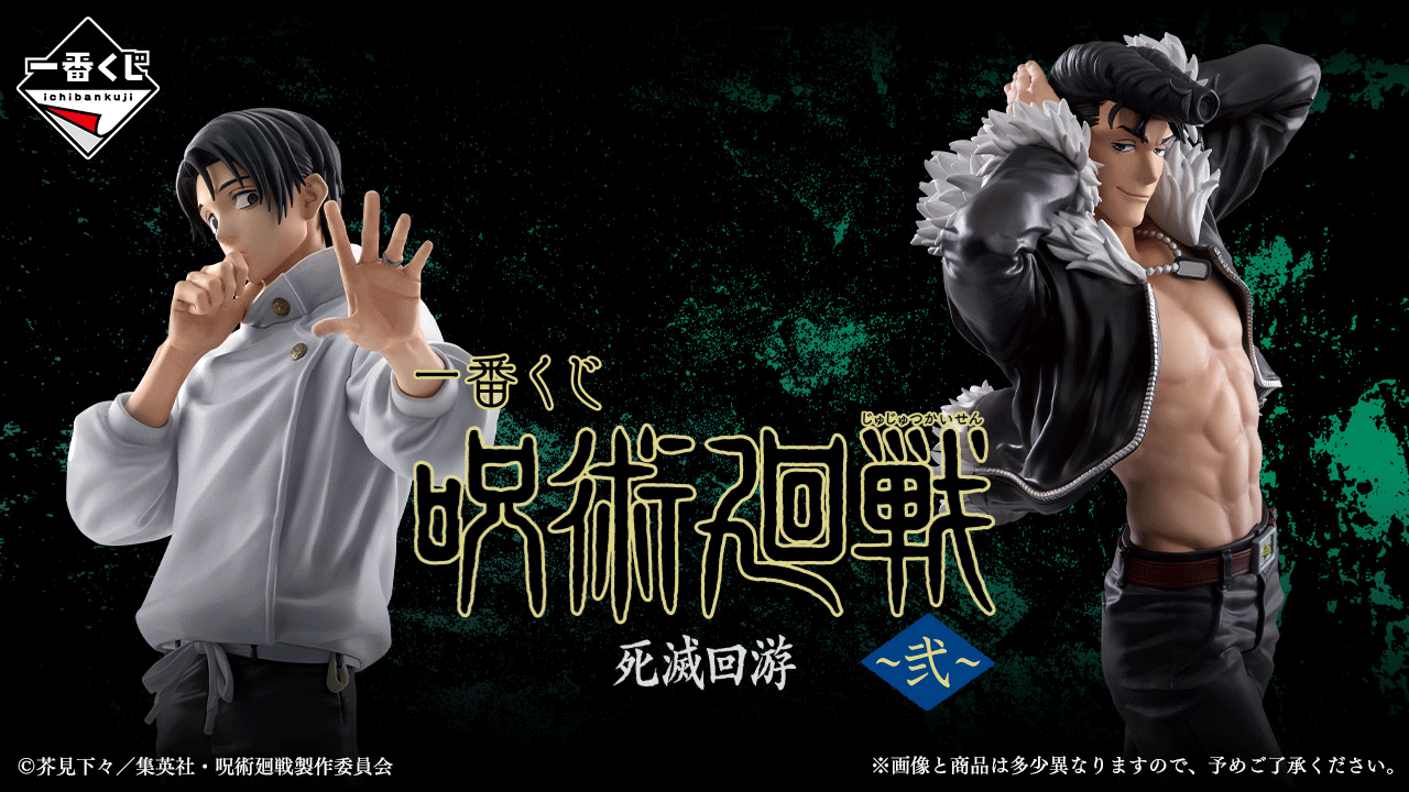 一番賞 咒術迴戰 死滅迴游～貳～