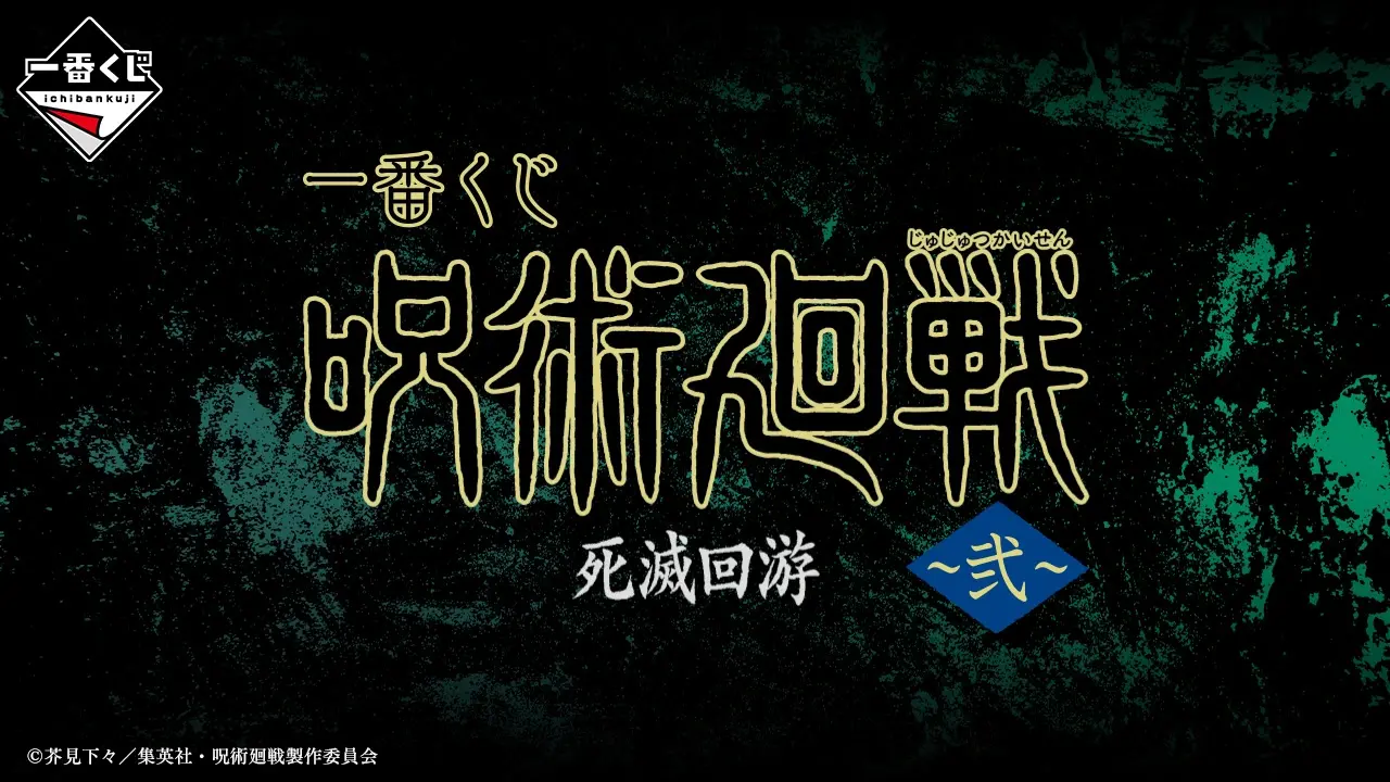 一番くじ 呪術廻戦 死滅回游 ～弐～｜一番くじ倶楽部｜BANDAI SPIRITS