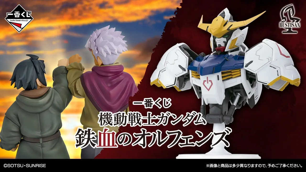 一番くじ 機動戦士ガンダム 鉄血のオルフェンズ｜一番くじ倶楽部