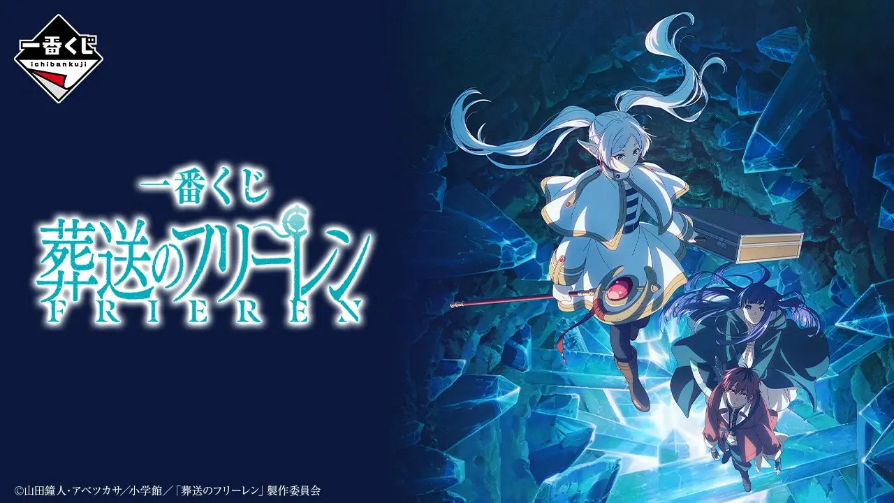 一番くじ 葬送のフリーレン｜一番くじ倶楽部｜BANDAI SPIRITS公式 一番