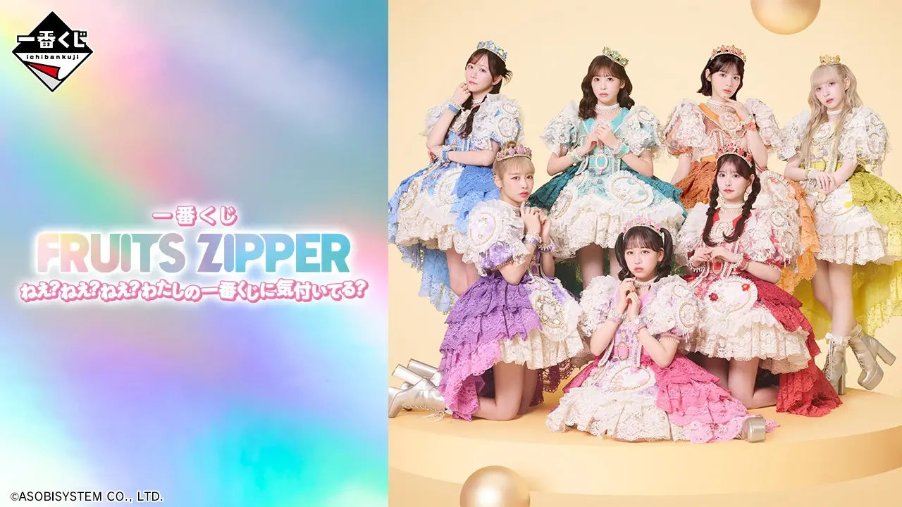 一番くじ FRUITS ZIPPER ねえ？ねえ？ねえ？わたしの一番くじに気付い