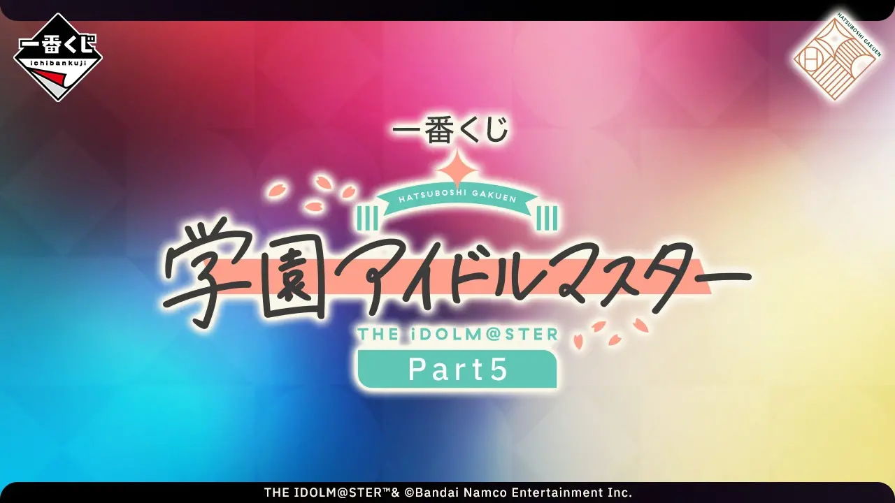 一番くじ 学園アイドルマスター Part5｜一番くじ倶楽部｜BANDAI